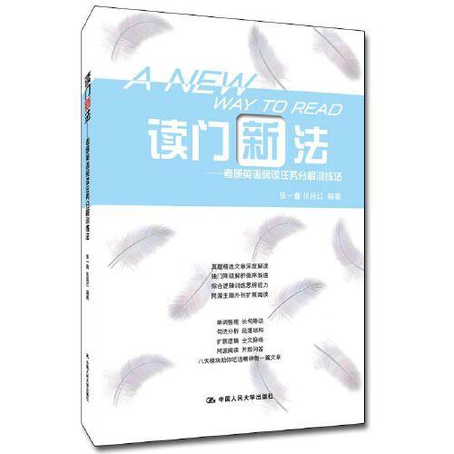 读门新法：考研英语阅读任务分解训练法 2021考研、2022考研通用