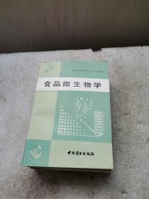 商业专科烹饪专业试用教材 食品微生物学