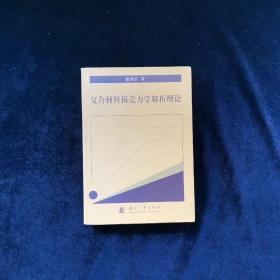 复合材料板壳力学解析理论