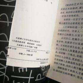 演讲的艺术与技巧，煽动性演讲，一版一印