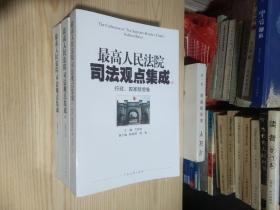 最高人民法院司法观点集成（总论 债权 物权）（民事侵权赔偿 婚姻.家庭 劳动争议 知识产权 诉讼程序）（行政、国家赔偿卷）3本合售