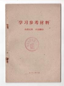 60年代  《学习参考材料》