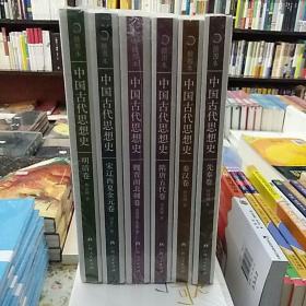 中国古代思想史(先秦卷 秦汉卷 隋唐五代卷 魏晋南北朝卷 宋辽西夏金元卷 明清卷)全六册