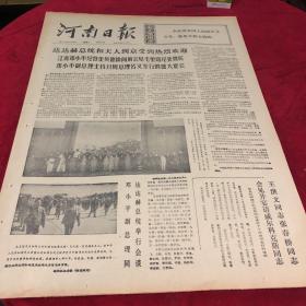 河南日报1974.9.18.（1-4版）生日报，老报纸，旧报纸……达达赫总统和夫人到京受到热烈欢迎。座座金桥通城乡