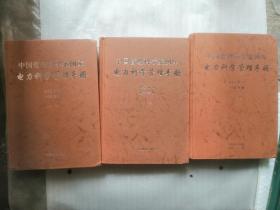中国管理科学案例库  电力科学管理手册（上中下）