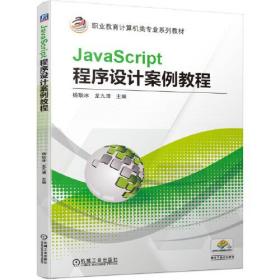 JavaScript程序设计案例教程(职业教育计算机类专业系列教材)