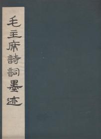 《毛主席诗词墨迹》线装一巨册全 毛泽东书法 文物出版社 双层宣纸珂罗版 1973年首版首印  大8开 尺寸43X31.5X1.2CM