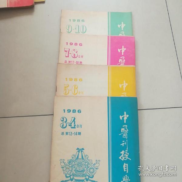 中医刊授自学之友1986年3_4，5_6，7_8，9_10期合售