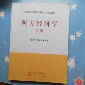 马克思主义理论研究和建设工程重点教材：西方经济学（下册）