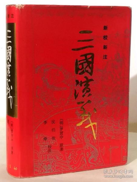 新校新注《三国演义》（精装有护封 1993年一版一印）