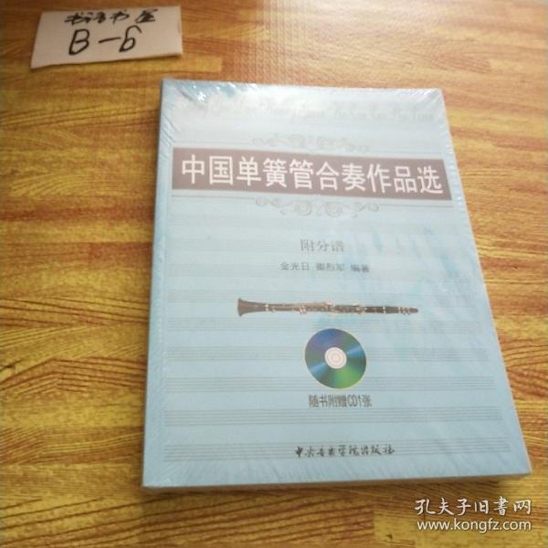 中国单簧管合奏作品选