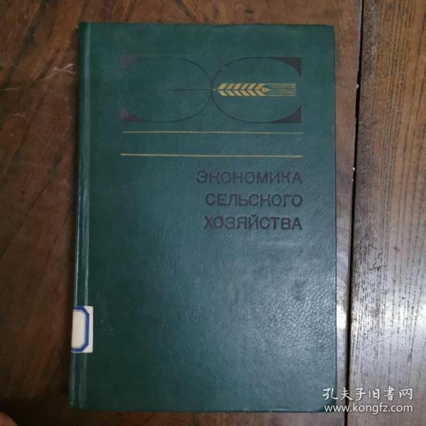 [俄文原版]ЭКОНОМИКА СЕЛЬСКОГО ХОЗЯЙСТВА:2-е ИЗД., ВТОРОЕ, ПЕРЕРАБ. И ДОП. 农业经济学：增订第2版（皮面精装，详见图）