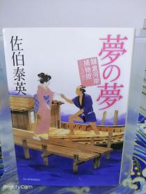 佐伯泰英《夢の夢/梦想/梦之梦》日文原版书籍小说 角川春树事务所 初版初刷