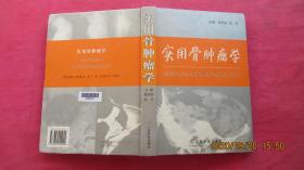 实用骨肿瘤学 （精装）