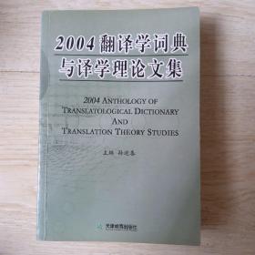 2004翻译学词典与译学理论文集..
