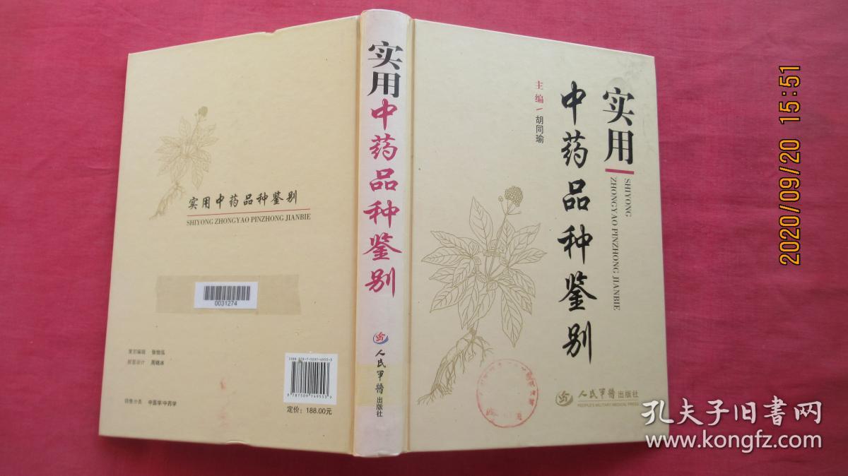 实用中药品种鉴别