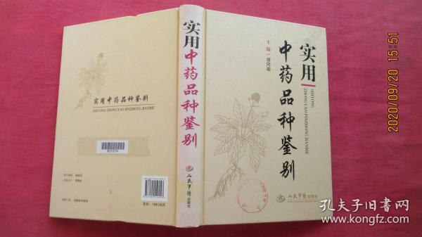 实用中药品种鉴别