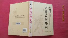 实用中药品种鉴别