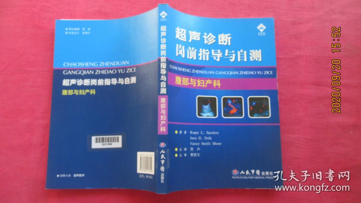 超声诊断岗前指导与自测：腹部与妇产科