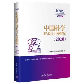 中国科学技术与工程指标(2020)