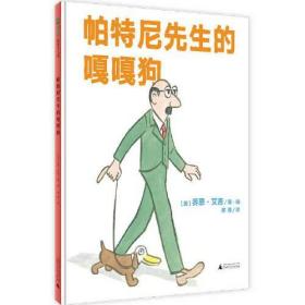 魔法象图画书王国：帕特尼先生的嘎嘎狗（精装绘本）