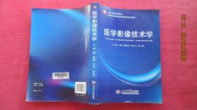 高等医学院校教材：医学影像技术学（供医学影像及相关医学类专业使用）