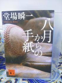 堂場瞬一/堂场瞬一《八月からの手纸/八月开始的信件》日文原版书籍小说 讲谈社文库 初版初刷