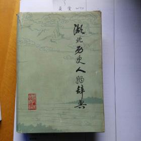 湖北歷史人物辭典(精裝一冊)