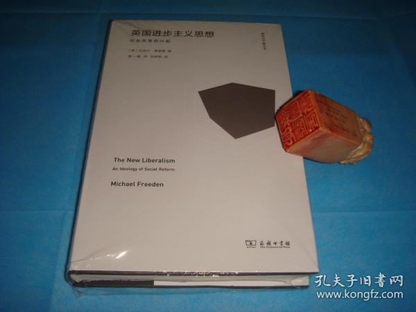 英国进步主义思想：社会改革的兴起 （精装本；迈克尔·弗里登著。 私藏本、全新）。  详情请参考图片及描述所云