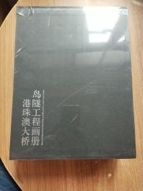 港珠澳大桥岛隧工程画册：《筑岛奇迹》《海底绣花》《蛟龙出海》《梦圆伶仃》（2019年主题出版重点出版物选题）