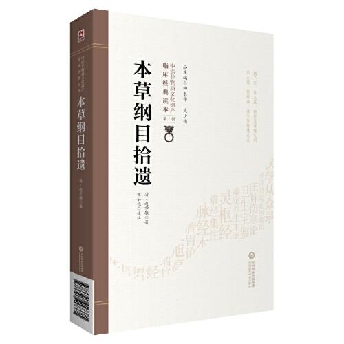 本草纲目拾遗[中医非物质文化遗产临床经典读本（第二辑）]