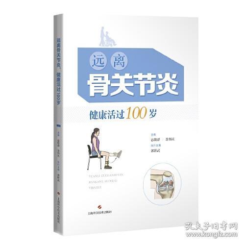 远离骨关节炎，健康活过100岁