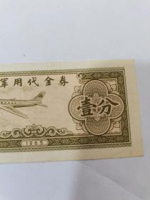 军用代金券壹分1965年