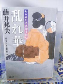 藤井邦夫《乱れ華/乱花 知らぬが半兵衞手控贴》日文原版书籍小说 双叶文库 初版初刷