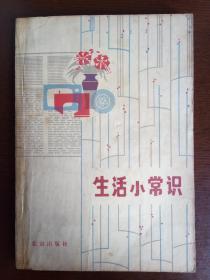 生活小常识 《北京科技报》编辑部编 北京出版社 1980年1版1印 书品好