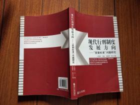 現(xiàn)代行刑制度發(fā)展方向:“首要標(biāo)準(zhǔn)”問題研究