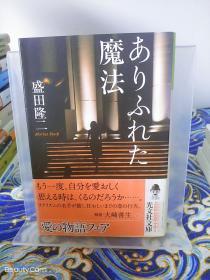 盛田隆二《ありふれた魔法/普通的魔法》日文原版书籍小说 光文社 初版初刷