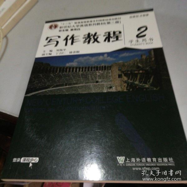 写作教程（2 学生用书 第2版）/新世纪大学英语系列教材·“十二五”普通高等教育本科国家级规划教材