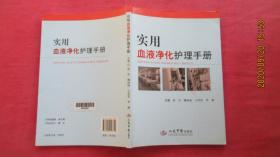 实用血液净化护理手册