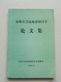 赤峰市首届城建研讨会论文集