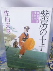 佐伯泰英《紫房の十手/紫穗子的十只手  镰仓河岸捕物控》日文原版书籍小说 角川春树事务所 初版初刷