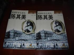 陈其美:民国军中大哥大 上海第一都督 上下册