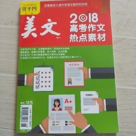 美文增刊2018高考作文热点素材