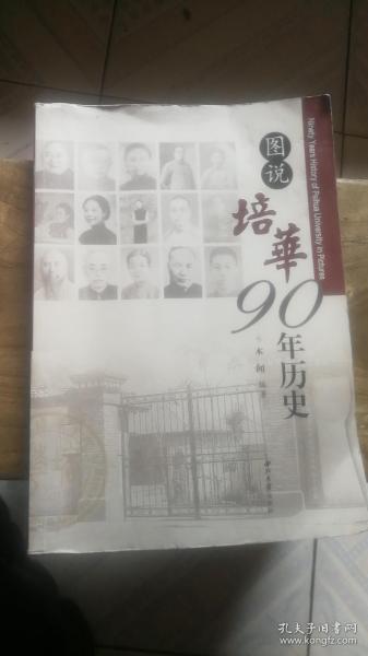 图说培华90年历史