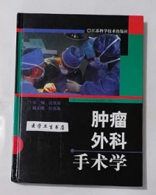 肿瘤外科手术学 （精） 沈镇宙 主编，本书内附大量图片，本书系绝版书，全新，现货，正版（假一赔十）