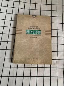 20世纪中国中小学课程标准·教学大纲汇编.课程(教学)计划卷