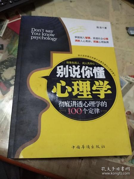 别说你懂心理学：100个心理学定律真正为你所用