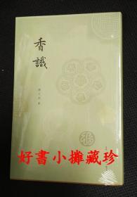 扬之水：香识 （三联新版   精装一册，全新未拆封）