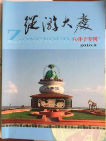 纵游大庆 八井子专刊 2010年8月