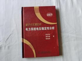 基于分叉理论的电力系统电压稳定性分析